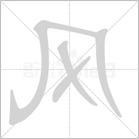 风 字